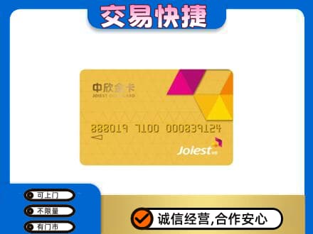 广元市昭化上门回收中欣金卡