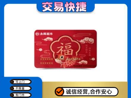 广元市昭化上门回收永辉超市卡