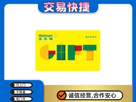 广元市昭化上门回收沃尔玛购物卡